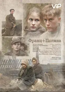 Франц + Полина (2006) фильм смотреть онлайн Франц + Полина (2006) фильм смотреть онлайн в хорошем качестве