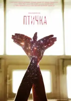 Птичка (2015) фильм смотреть онлайн Птичка (2015) фильм смотреть онлайн в хорошем качестве