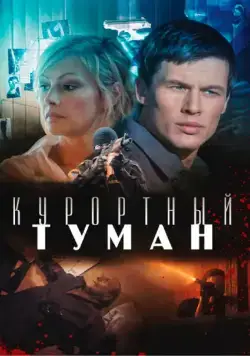 Курортный туман (2012) фильм смотреть онлайн Курортный туман (2012) фильм смотреть онлайн в хорошем качестве