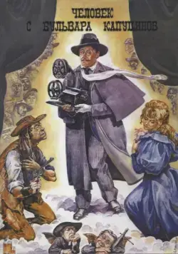 Человек с бульвара Капуцинов (1987) фильм смотреть онлайн Человек с бульвара Капуцинов (1987) фильм смотреть онлайн в хорошем качестве