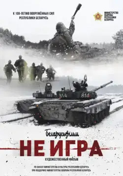 Не игра (2018) фильм смотреть онлайн Не игра (2018) фильм смотреть онлайн в хорошем качестве