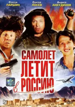 Самолет летит в Россию (1994) фильм смотреть онлайн Самолет летит в Россию (1994) фильм смотреть онлайн в хорошем качестве