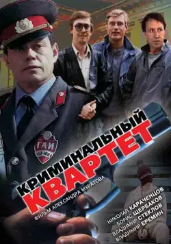 Криминальный квартет (1989) фильм смотреть онлайн Криминальный квартет (1989) фильм смотреть онлайн в хорошем качестве