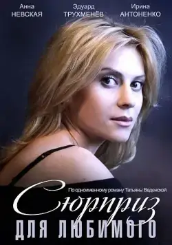 Сюрприз для любимого (2014) фильм смотреть онлайн в хорошем качестве