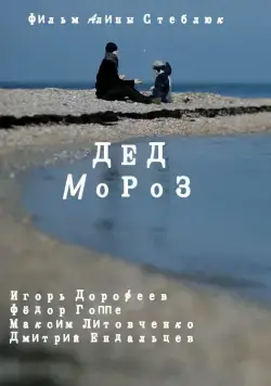 Дед Мороз (2014) фильм смотреть онлайн в хорошем качестве