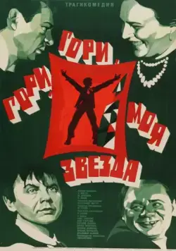 Гори, гори, моя звезда (1969) фильм смотреть онлайн Гори, гори, моя звезда (1969) фильм смотреть онлайн в хорошем качестве