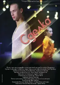 Сделка (2012) фильм смотреть онлайн в хорошем качестве