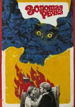 Золотая речка (1977) фильм смотреть онлайн в хорошем качестве