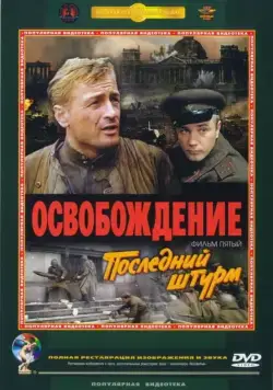 Освобождение: Последний штурм (1971) фильм смотреть онлайн в хорошем качестве