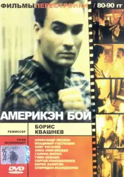 Америкэн бой (1992) фильм смотреть онлайн в хорошем качестве
