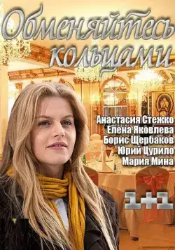 Обменяйтесь кольцами (2012) фильм смотреть онлайн в хорошем качестве