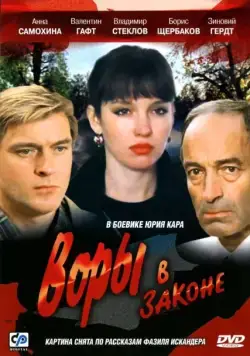 Воры в законе (1988) фильм смотреть онлайн в хорошем качестве