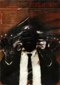 Десять негритят (1987) фильм смотреть онлайн в хорошем качестве