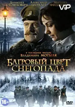 Багровый цвет снегопада (2008) фильм смотреть онлайн Багровый цвет снегопада (2008) фильм смотреть онлайн в хорошем качестве