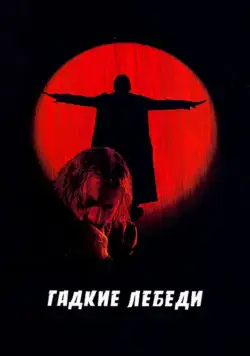 Гадкие лебеди (2006) фильм смотреть онлайн в хорошем качестве