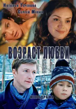 Возраст любви (2013) cериал смотреть онлайн Возраст любви (2013) cериал смотреть онлайн в хорошем качестве
