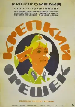 Крепкий орешек (1968) фильм смотреть онлайн Крепкий орешек (1968) фильм смотреть онлайн в хорошем качестве