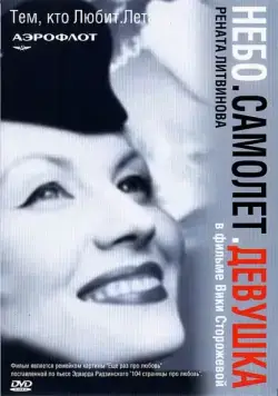 Небо. Самолет. Девушка. (2002) фильм смотреть онлайн Небо. Самолет. Девушка. (2002) фильм смотреть онлайн в хорошем качестве