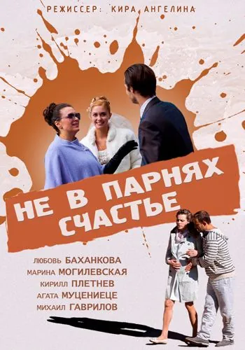 Не в парнях счастье (2014) фильм смотреть онлайн Не в парнях счастье (2014) фильм смотреть онлайн в хорошем качестве