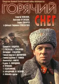 Горячий снег (1972) фильм смотреть онлайн Горячий снег (1972) фильм смотреть онлайн в хорошем качестве