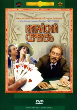 Китайскiй сервизъ (1999) фильм смотреть онлайн в хорошем качестве