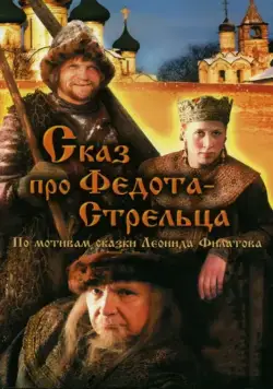 Сказ про Федота-Стрельца (2001) фильм смотреть онлайн в хорошем качестве