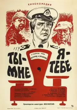 Ты – мне, я – тебе (1976) фильм смотреть онлайн в хорошем качестве