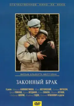 Законный брак (1985) фильм смотреть онлайн в хорошем качестве