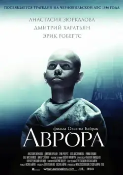 Аврора (2006) фильм смотреть онлайн в хорошем качестве