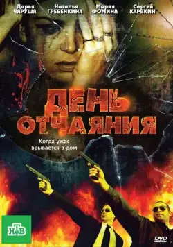 День отчаяния (2010) фильм смотреть онлайн в хорошем качестве