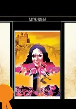 Мужчины (1972) фильм смотреть онлайн в хорошем качестве