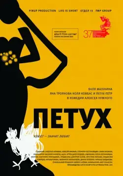 Петух (2015) фильм смотреть онлайн в хорошем качестве