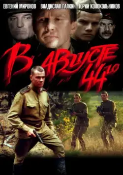 В августе 44-го (2001) фильм смотреть онлайн в хорошем качестве