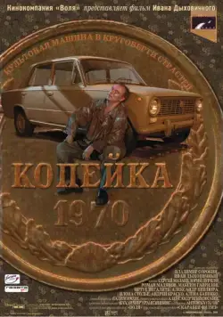 Копейка (2002) фильм смотреть онлайн в хорошем качестве