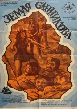 Земля Санникова (1973) фильм смотреть онлайн в хорошем качестве