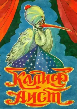 Халиф-аист (1981) мультфильм смотреть онлайн Халиф-аист (1981) мультфильм смотреть онлайн в хорошем качестве