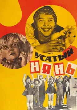 Усатый нянь (1977) фильм смотреть онлайн в хорошем качестве