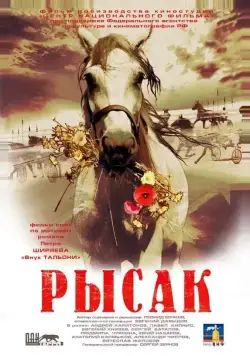 Рысак (2005) фильм смотреть онлайн в хорошем качестве