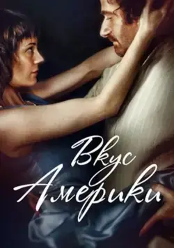 Вкус Америки / Vkus Ameriki (2014) фильм смотреть онлайн в хорошем качестве
