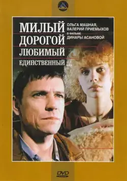 Милый, дорогой, любимый, единственный... (1984) фильм смотреть онлайн в хорошем качестве