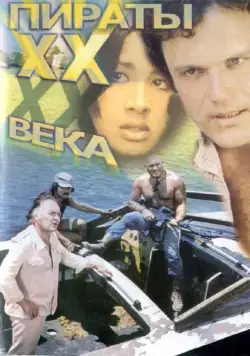 Пираты ХХ века (1979) фильм смотреть онлайн в хорошем качестве