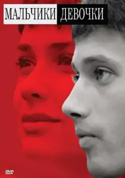 Мальчики-девочки (2008) фильм смотреть онлайн в хорошем качестве