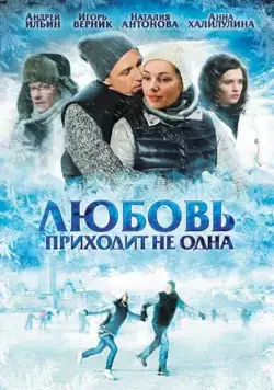 Любовь приходит не одна (2011) фильм смотреть онлайн в хорошем качестве
