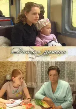 Дочки-матери (2009) фильм смотреть онлайн в хорошем качестве