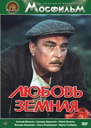 Любовь земная (1975) фильм смотреть онлайн в хорошем качестве