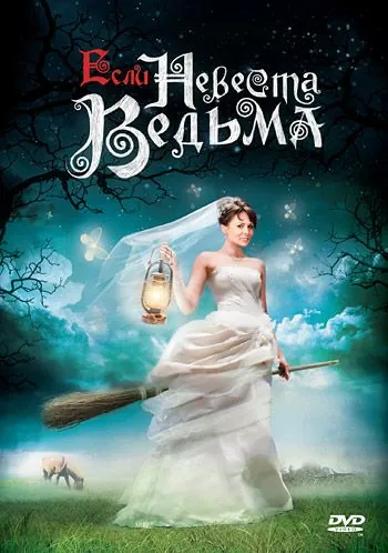 Если невеста ведьма (2002) cериал смотреть онлайн Если невеста ведьма (2002) cериал смотреть онлайн в хорошем качестве