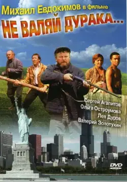 Не валяй дурака... (1997) фильм смотреть онлайн в хорошем качестве