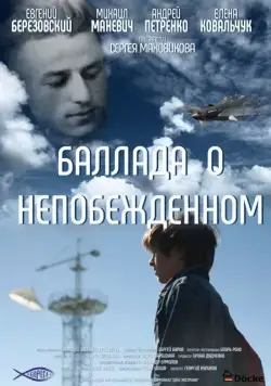 Баллада о непобежденном (2017) фильм смотреть онлайн в хорошем качестве