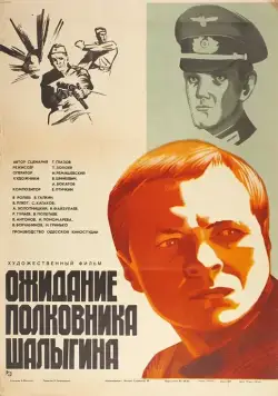 Ожидание полковника Шалыгина (1981) фильм смотреть онлайн в хорошем качестве