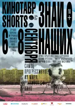 Кинотавр Shorts (2016) фильм смотреть онлайн в хорошем качестве